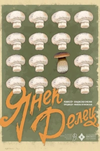 Янек Делец