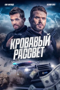 Смертельный закат