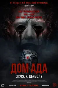 Дом ада. Спуск к дьяволу