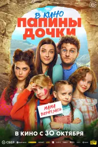 Папины дочки. Мама вернулась (Трейлер)