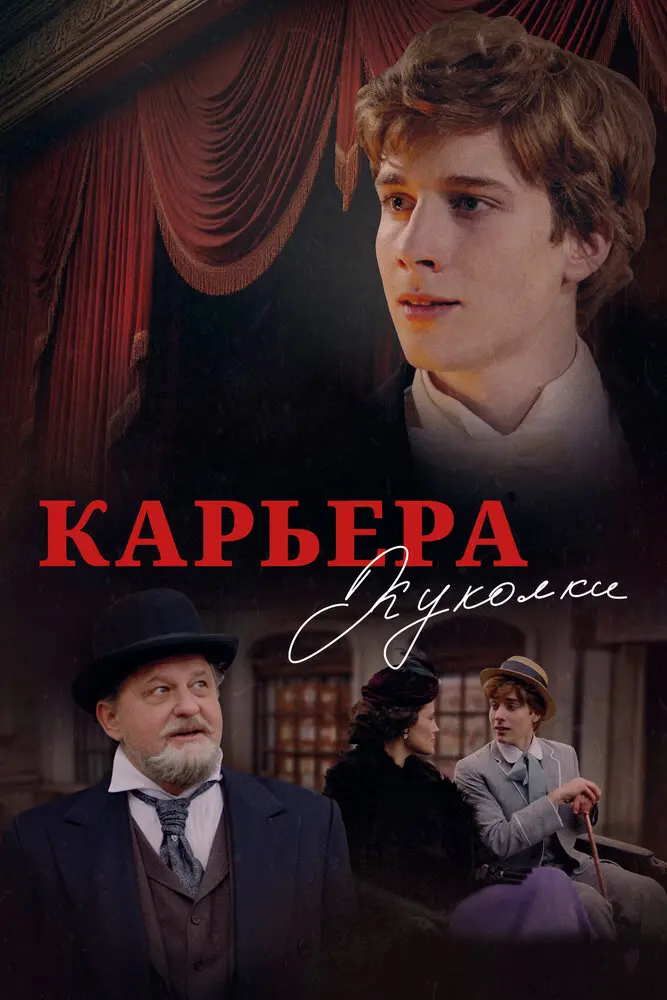 Карьера Куколки